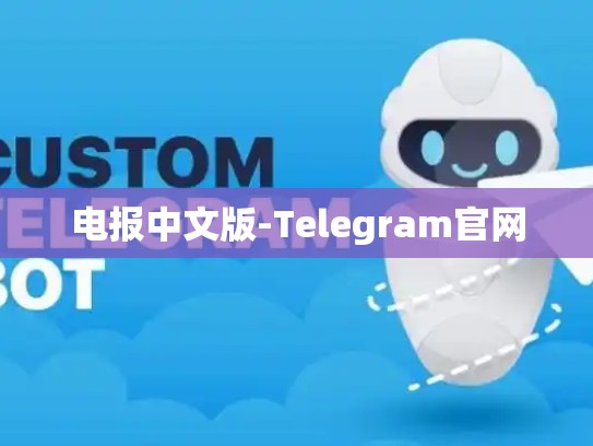 电报中文版-Telegram官网