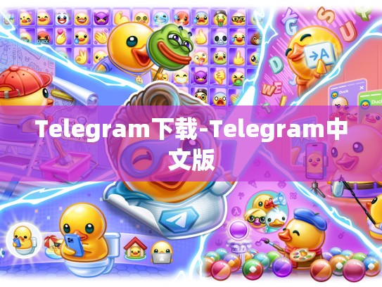 Telegram下载-Telegram中文版