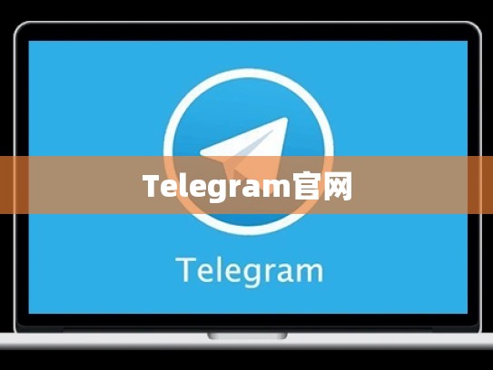 Telegram官网
