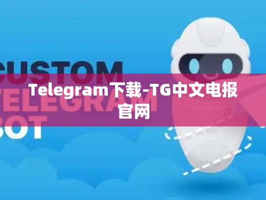 Telegram下载-TG中文电报官网