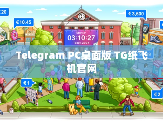 Telegram PC桌面版 TG纸飞机官网