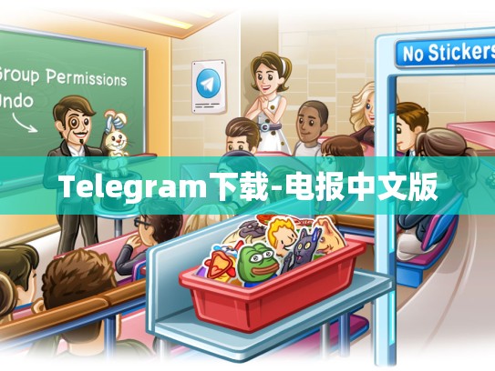 Telegram下载-电报中文版