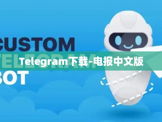Telegram下载-电报中文版