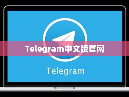 Telegram中文版官网