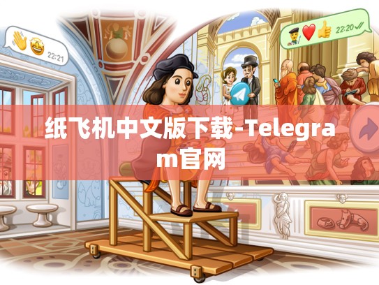 纸飞机中文版下载-Telegram官网