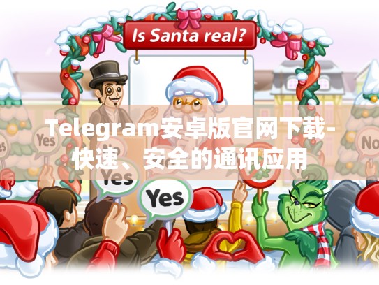 Telegram安卓版官网下载-快速、安全的通讯应用