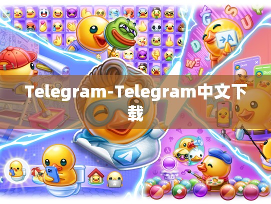 Telegram-Telegram中文下载