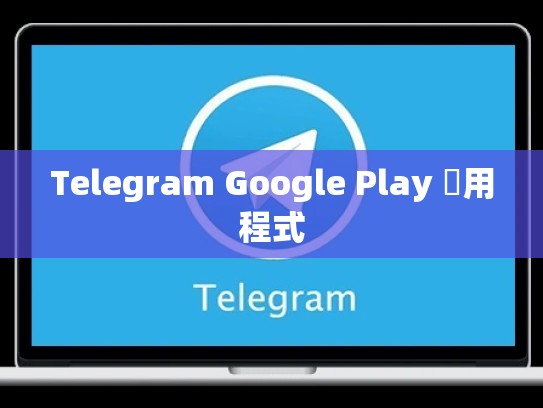 Telegram Google Play 應用程式