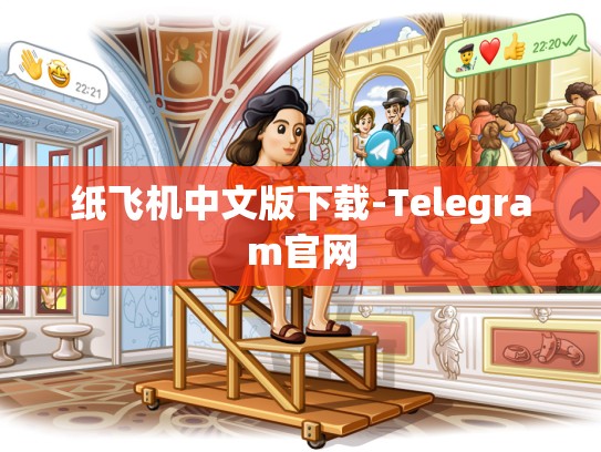 纸飞机中文版下载-Telegram官网