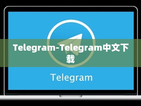 Telegram-Telegram中文下载
