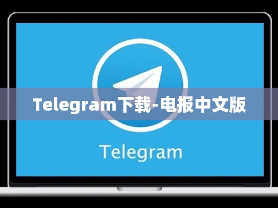 Telegram下载-电报中文版