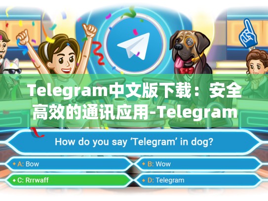 Telegram中文版下载：安全高效的通讯应用-Telegram