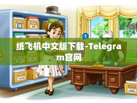 纸飞机中文版下载-Telegram官网