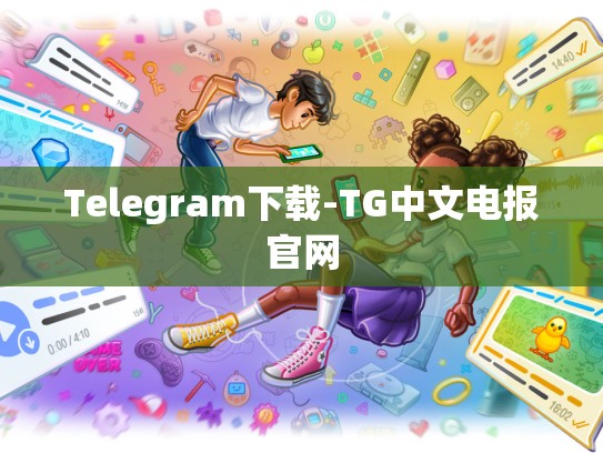 Telegram下载-TG中文电报官网