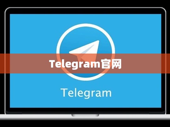 Telegram官网