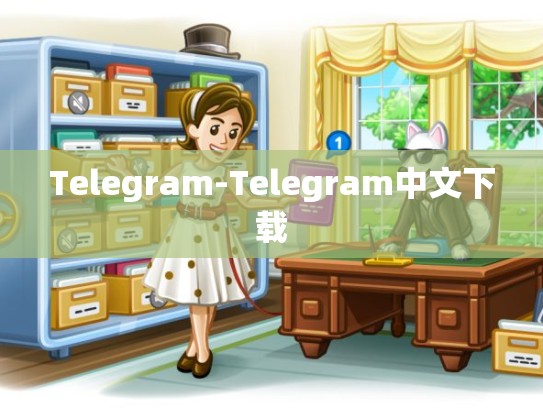 Telegram-Telegram中文下载