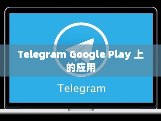 Telegram Google Play 上的应用