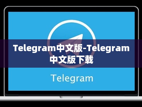 Telegram中文版-Telegram中文版下载