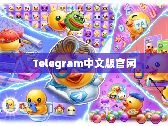 Telegram中文版官网
