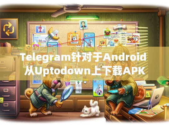 Telegram针对于Android 从Uptodown上下载APK