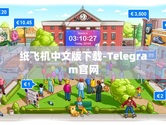 纸飞机中文版下载-Telegram官网