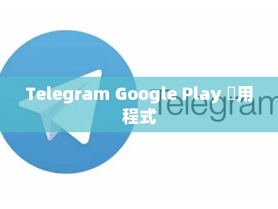 Telegram Google Play 應用程式