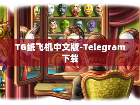 TG纸飞机中文版-Telegram下载