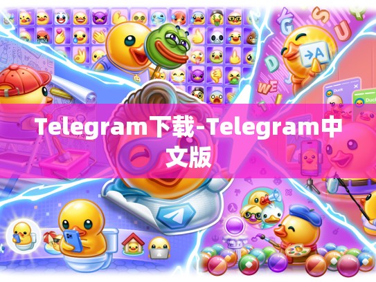 Telegram下载-Telegram中文版