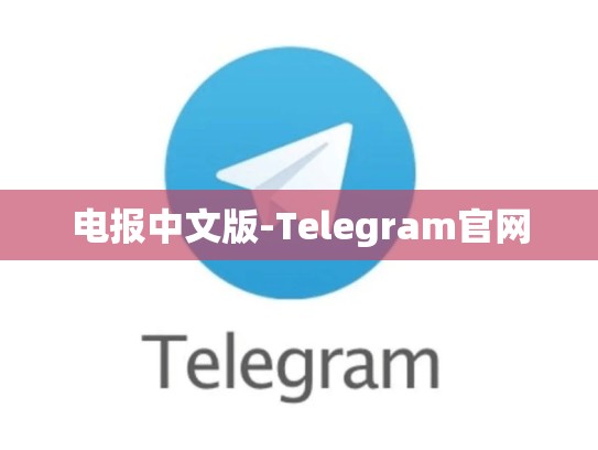 电报中文版-Telegram官网