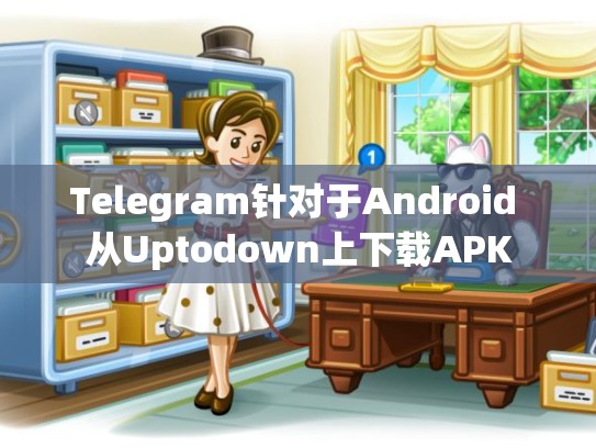 Telegram针对于Android 从Uptodown上下载APK