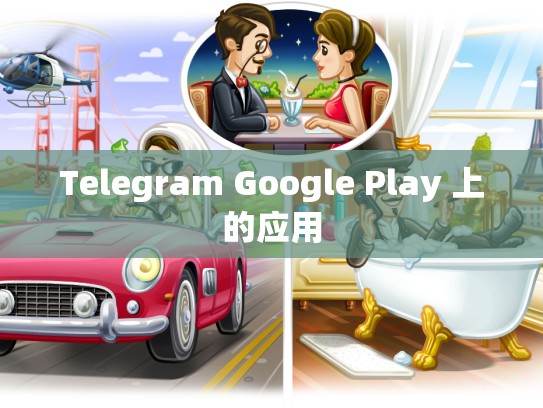 Telegram Google Play 上的应用