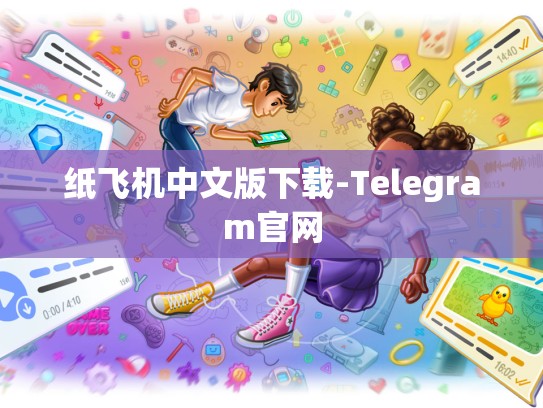 纸飞机中文版下载-Telegram官网