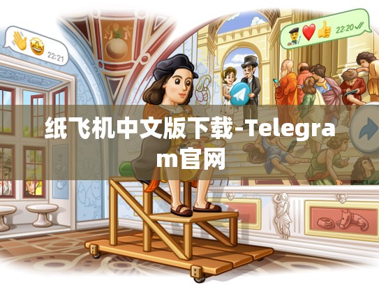 纸飞机中文版下载-Telegram官网