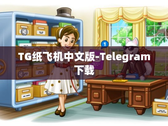 TG纸飞机中文版-Telegram下载