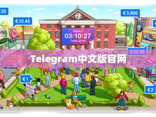 Telegram中文版官网