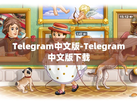 Telegram中文版-Telegram中文版下载