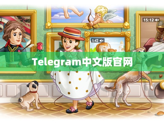 Telegram中文版官网