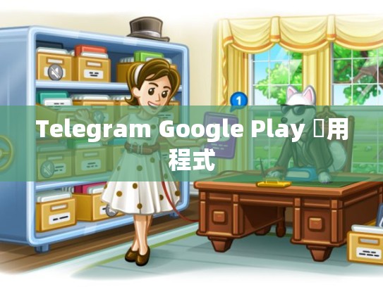 Telegram Google Play 應用程式