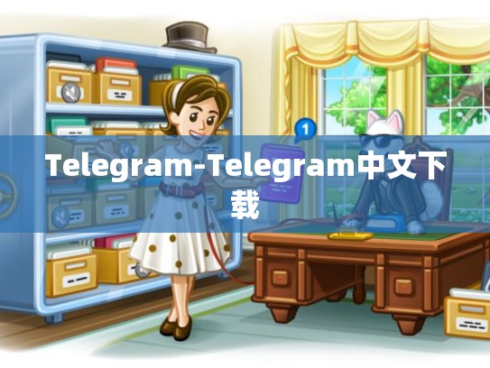 Telegram-Telegram中文下载