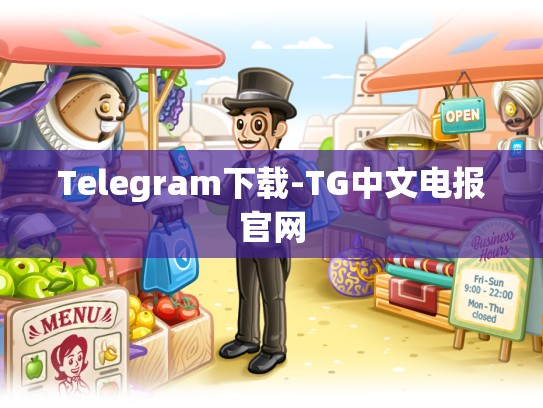 Telegram下载-TG中文电报官网