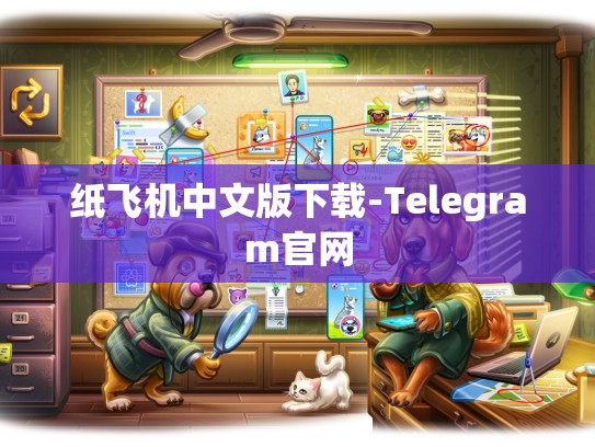纸飞机中文版下载-Telegram官网