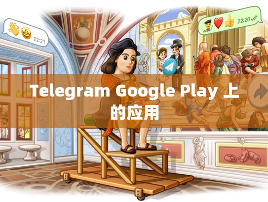 Telegram Google Play 上的应用
