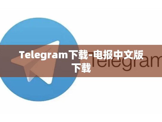 Telegram下载-电报中文版下载
