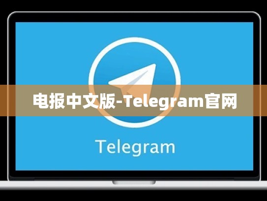 电报中文版-Telegram官网