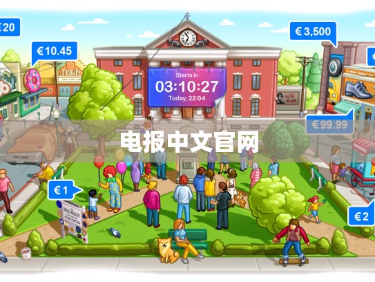 电报中文官网