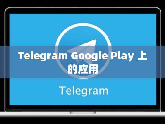 Telegram Google Play 上的应用