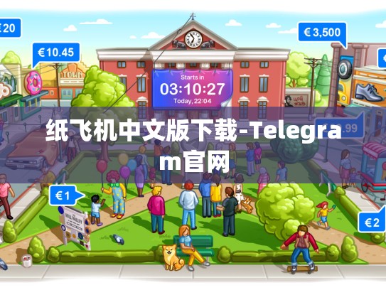 纸飞机中文版下载-Telegram官网