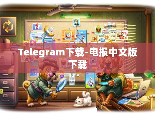 Telegram下载-电报中文版下载