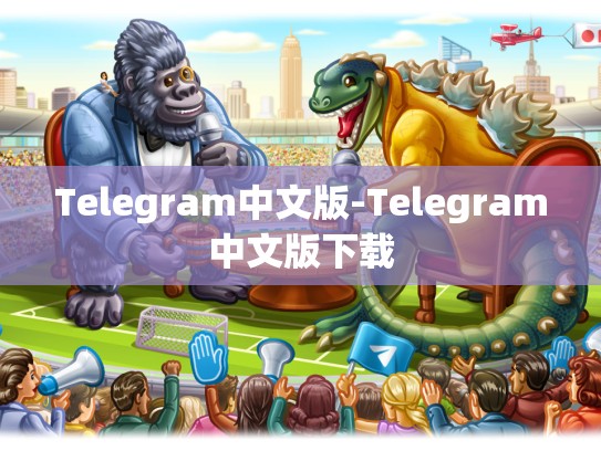 Telegram中文版-Telegram中文版下载