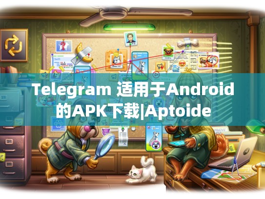 Telegram 适用于Android的APK下载|Aptoide